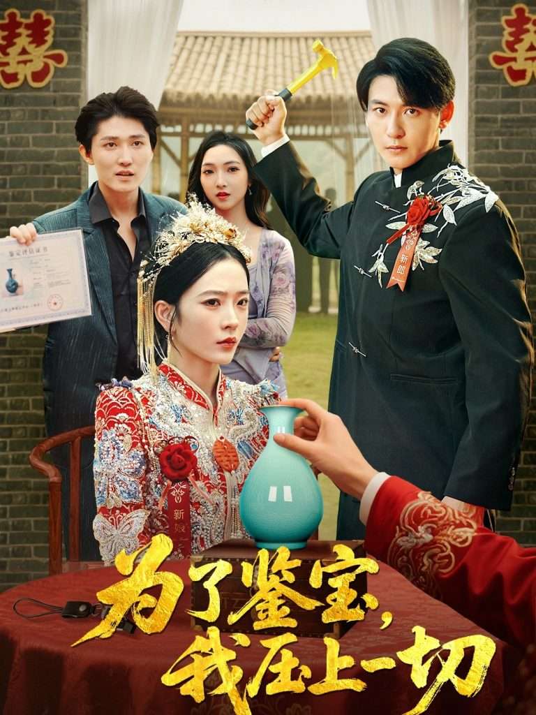 为了鉴宝我压上一切 (63集) 赵兰君&方樱子-免费短剧