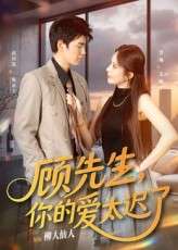 【短剧】顾先生你的爱太迟了（60集）祝国凯&罗琳-免费短剧