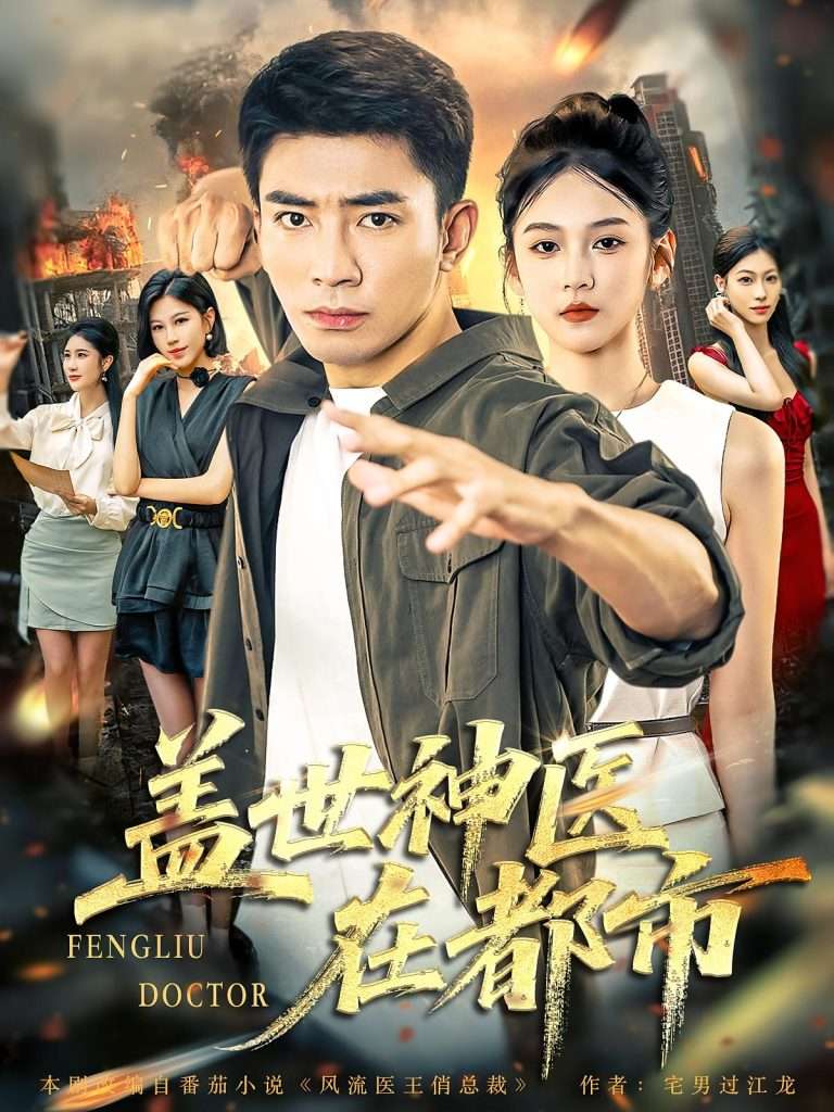 盖世神医在都市（97集）-免费短剧