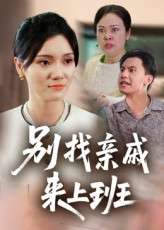 别找亲戚来上班(35集)罗惩-免费短剧