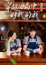穿越回高中时代的我-暑假篇（77集）-免费短剧