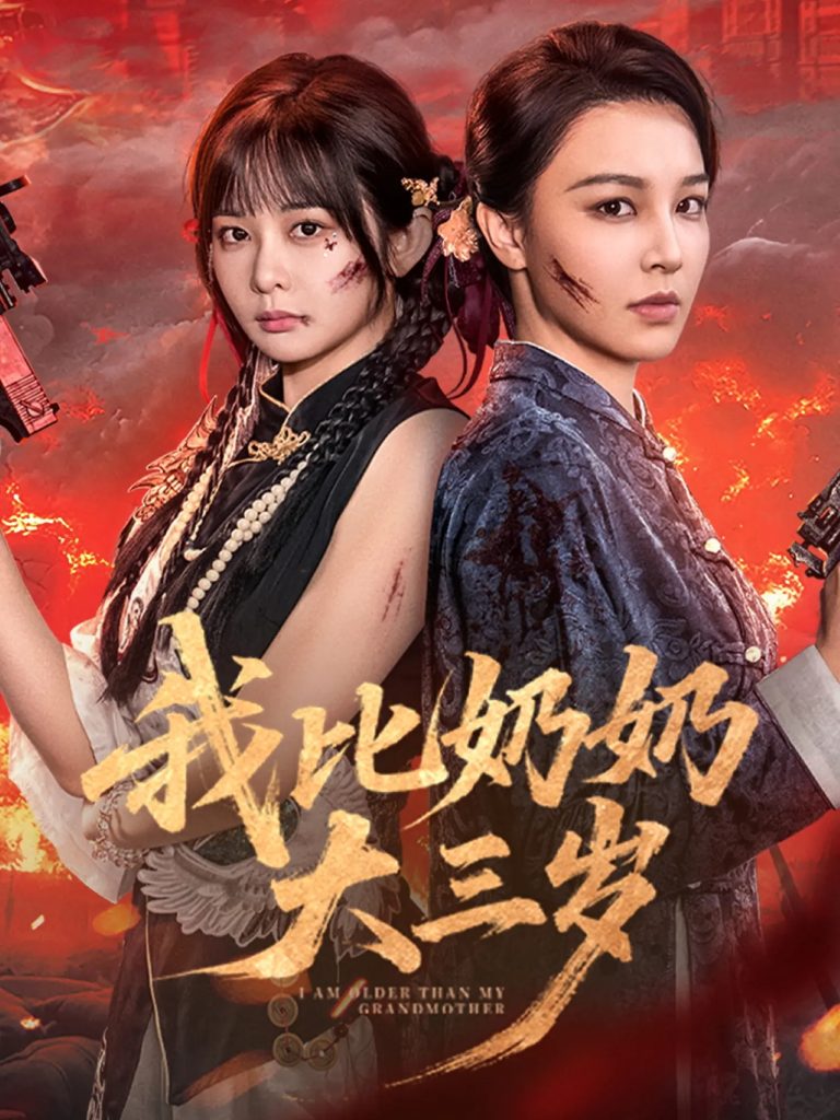 我比奶奶大三岁（61集）杨馥羽&梁婧娴&文渊&田哈哈-免费短剧