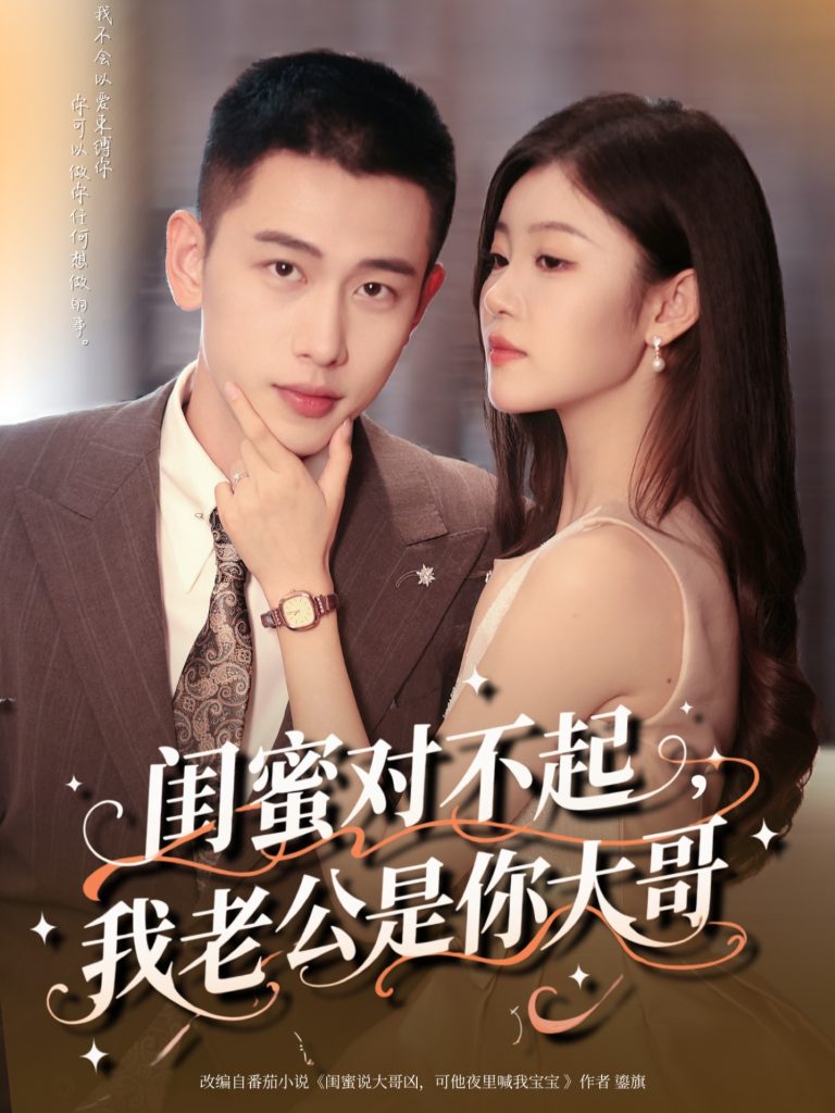 闺蜜对不起我老公是你大哥（72集）李梦然＆刘盈-免费短剧