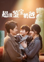 超级鉴宝奶爸(60集)陈外&王艳秋-免费短剧