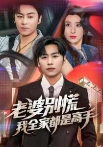 老婆别慌，我全家都是高手&老婆别慌我全家都是高手 (58集) 贾博雅&星硕-免费短剧