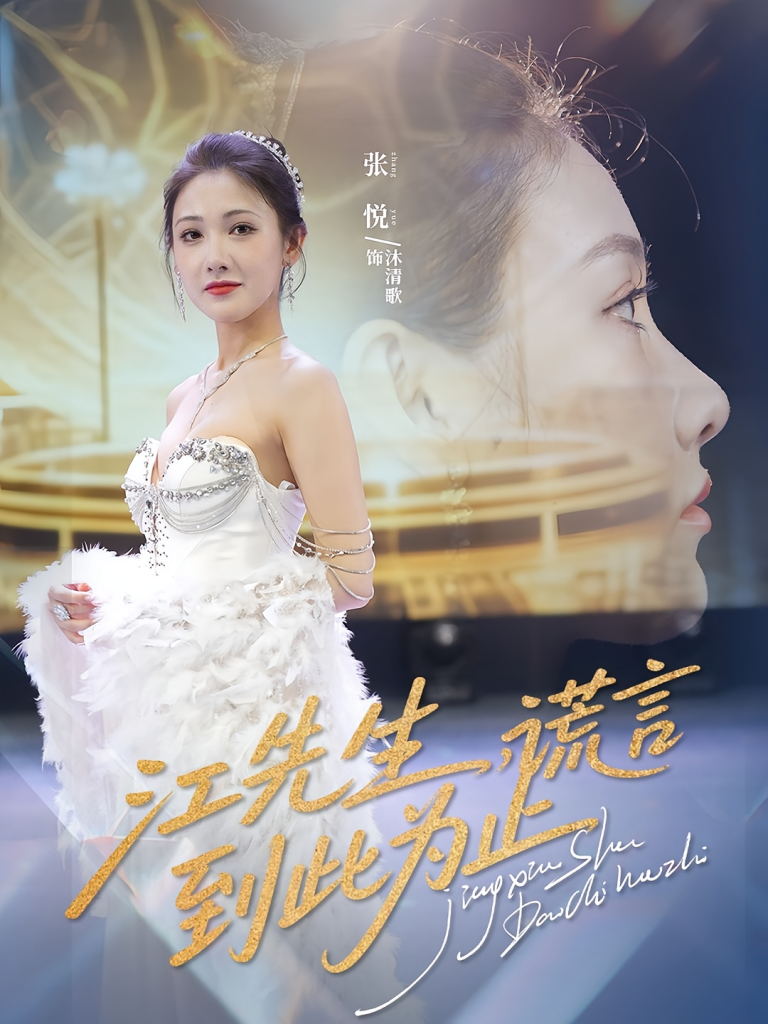 江先生谎言到此为止（61集）孙嘉俊&张悦-免费短剧