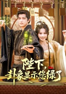 陛下，卦象显示您绿了&陛下卦象显示您绿了（80集）白柳嫣&故明-免费短剧