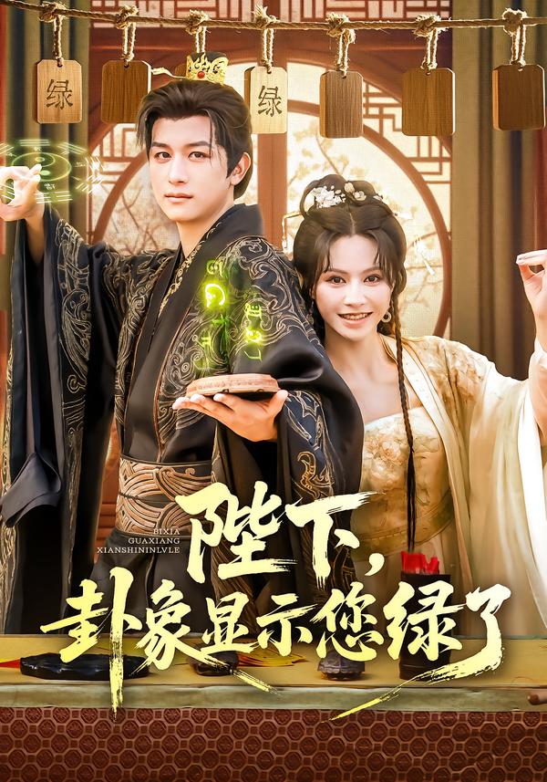 陛下,卦象显示您绿了&陛下卦象显示您绿了(80集)白柳嫣&故明-免费短剧