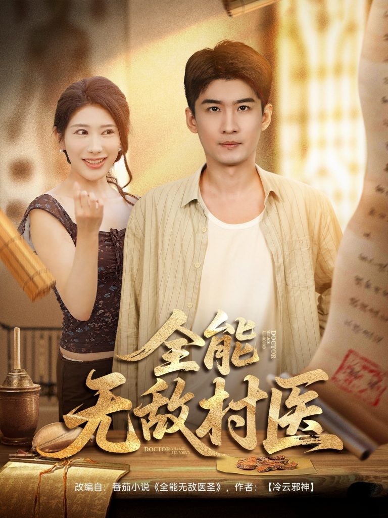 全能无敌村医（80集）-免费短剧