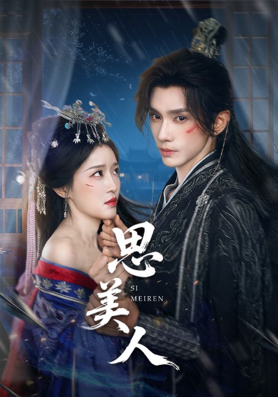 思美人(77集)-免费短剧