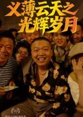 义薄云天之光辉岁月（60集）孙立乾-免费短剧