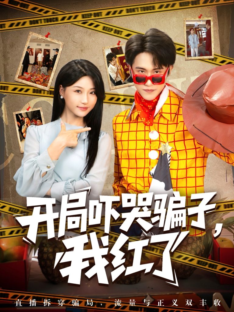 开局吓哭骗子我红了（80集）瑞子-免费短剧