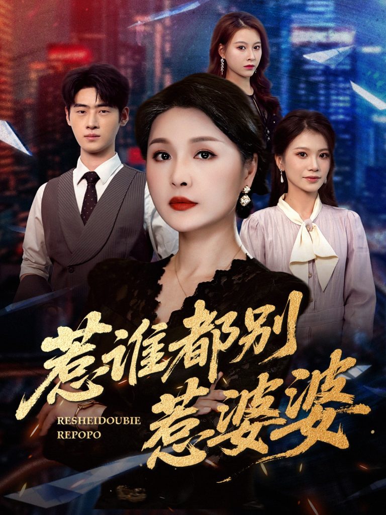 惹谁都别惹婆婆（70集）闫裴杰&盘金蓉-免费短剧