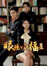眼镜小福星（55集）希尔力&茗小易-免费短剧