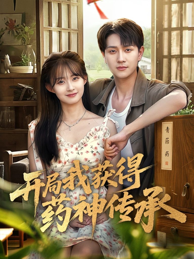 开局我获得药神传承(60集)胥惠棠&黄嘉琪&刘玉姣-免费短剧
