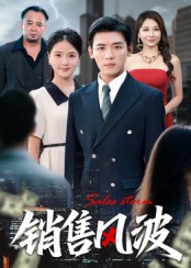 销售风波（62集）李源&张许焓-免费短剧
