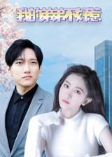 我的弟弟不好惹（100集）侯冠杰&李影-免费短剧