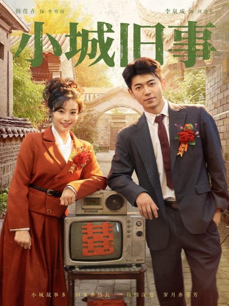 小城旧事（78集）李泉成＆韩佳卉-免费短剧
