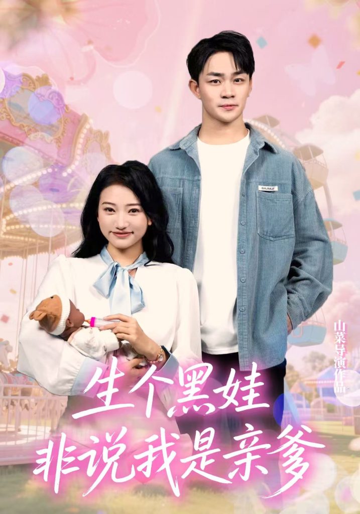 生个黑娃非说我是亲爹（33集）董一泽&孙玉文-免费短剧