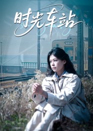 时光车站（12集）-免费短剧