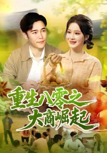 重生八零之大商崛起（86集）王行宇&谢蕊伊-免费短剧