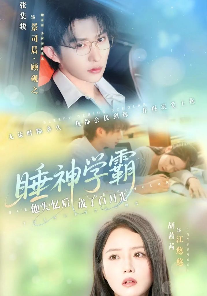 睡神学霸他失忆后成了白月光（61集）张集骏&胡茜茜-免费短剧