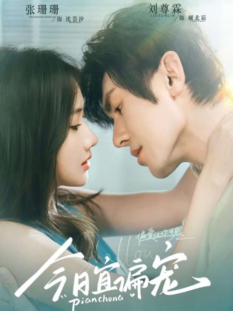 今日宜偏宠 （70集）刘尊霖&张珊珊-免费短剧