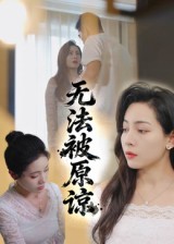 无法被原谅（21集）大鹏&沙酱-免费短剧