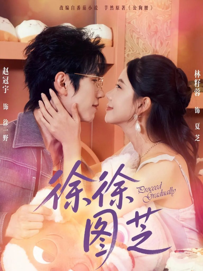 徐徐图芝（75集）赵冠宇＆林籽蓉-免费短剧