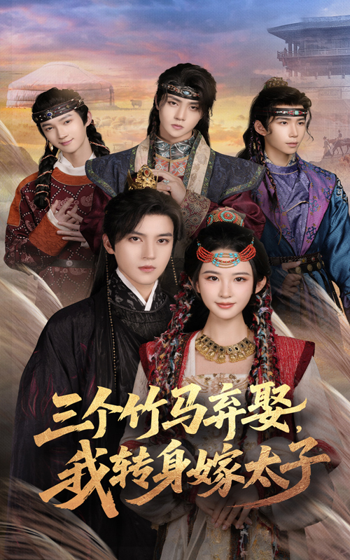 三个竹马弃娶我转身嫁太子（60集）朱艺雯&田杨-免费短剧