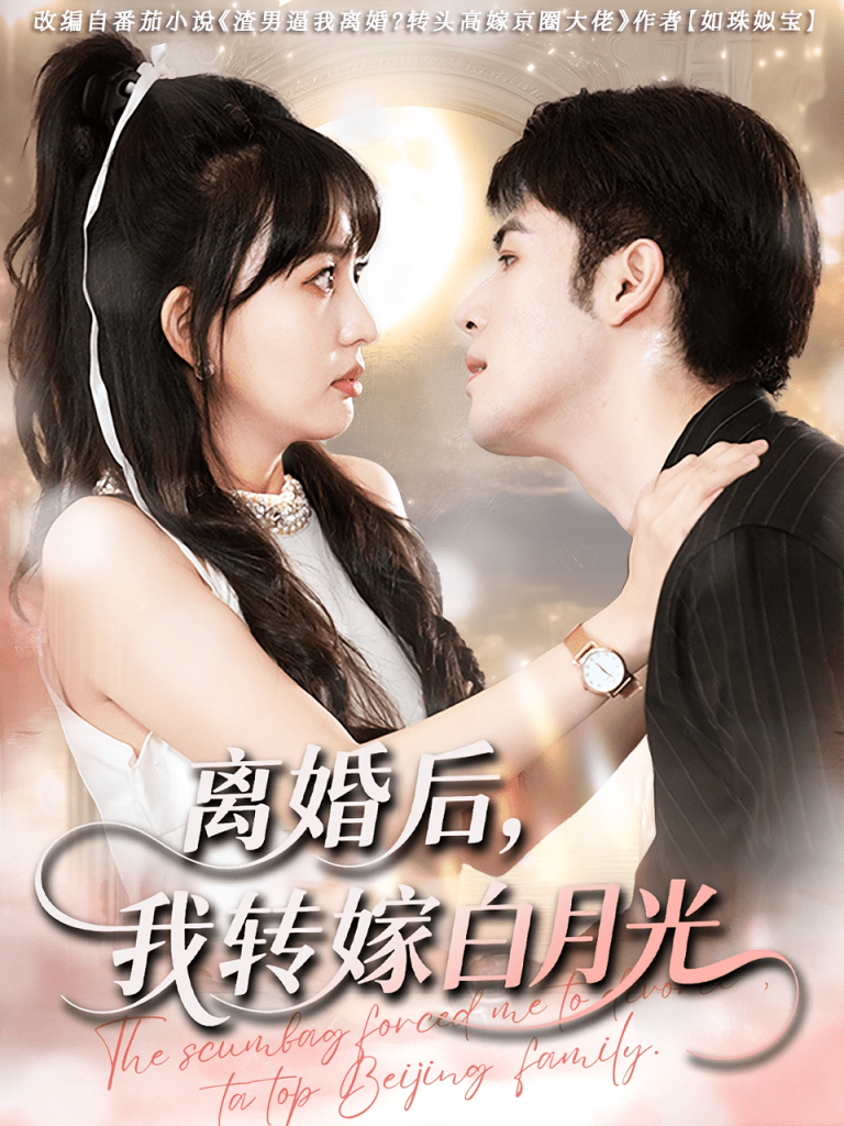 离婚后我转嫁白月光（85集）-免费短剧