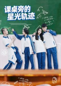 课桌旁的星光轨迹（20集）黄天允-免费短剧