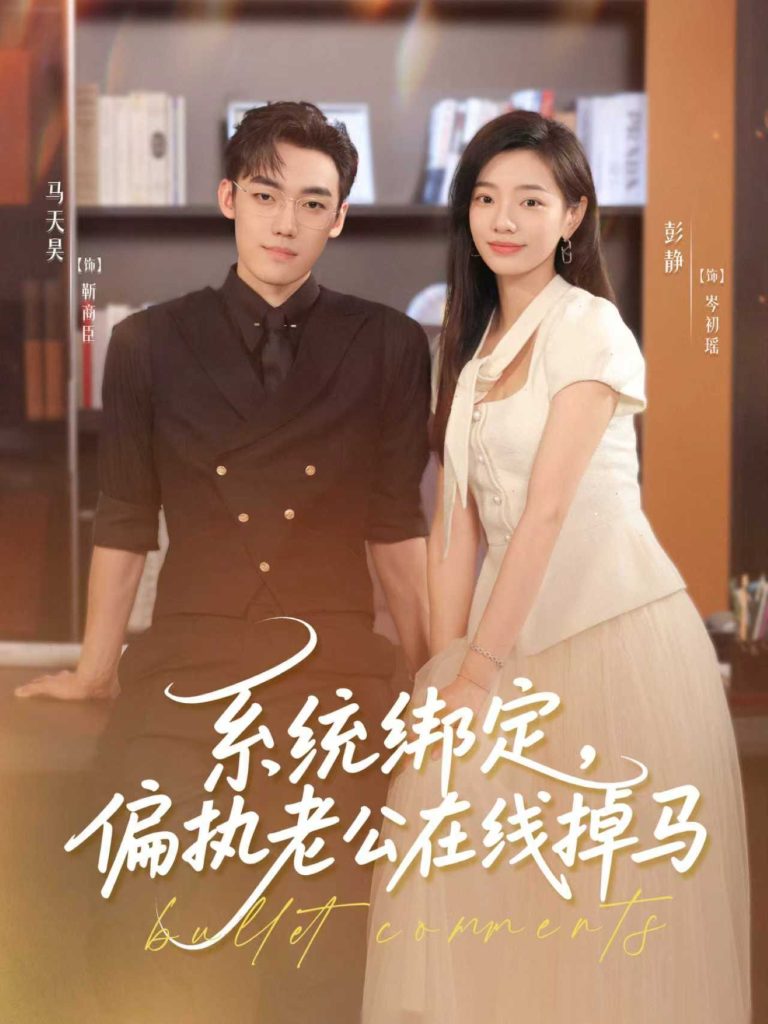 系统绑定偏执老公在线掉马（76集）马天昊＆彭静-免费短剧