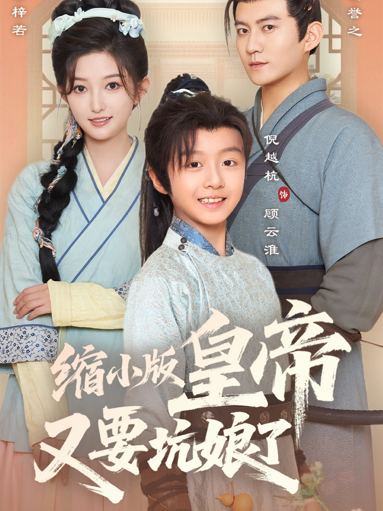 缩小版皇帝又要坑娘了（80集）倪越杭&张晗-免费短剧