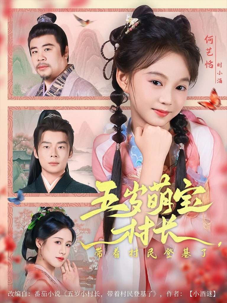 五岁萌宝村长带着村民登基了（80集）-免费短剧