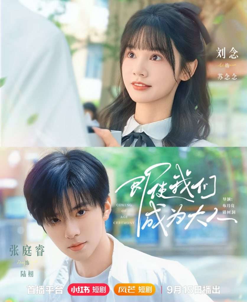 即使我们成为大人（59集）刘念＆张庭睿-免费短剧