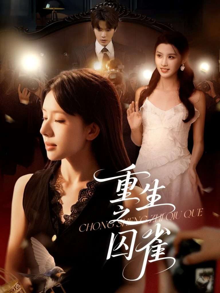 重生之囚雀（75集）张萓紘＆蒋开鑫-免费短剧