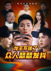 龙王不装了众人瑟瑟发抖(75集)千歆-免费短剧