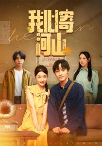 我心寄河山（72集）冯瑞&沈栋梁-免费短剧