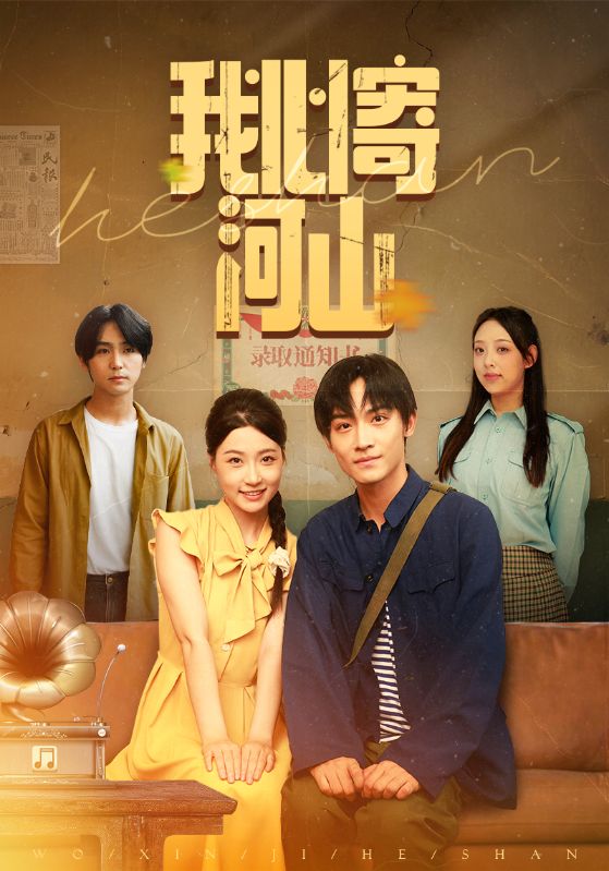 我心寄河山（72集）冯瑞&沈栋梁-免费短剧