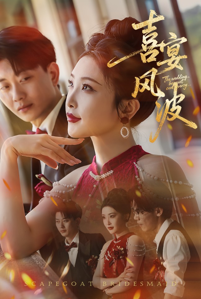 喜宴风波&替罪伴娘（30集）张璇&张逊-免费短剧