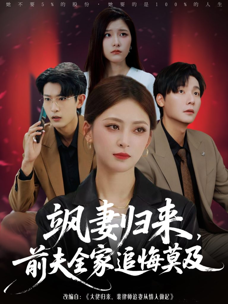 飒妻归来前夫全家追悔莫及（71集）王美淇&曾希瑭-免费短剧