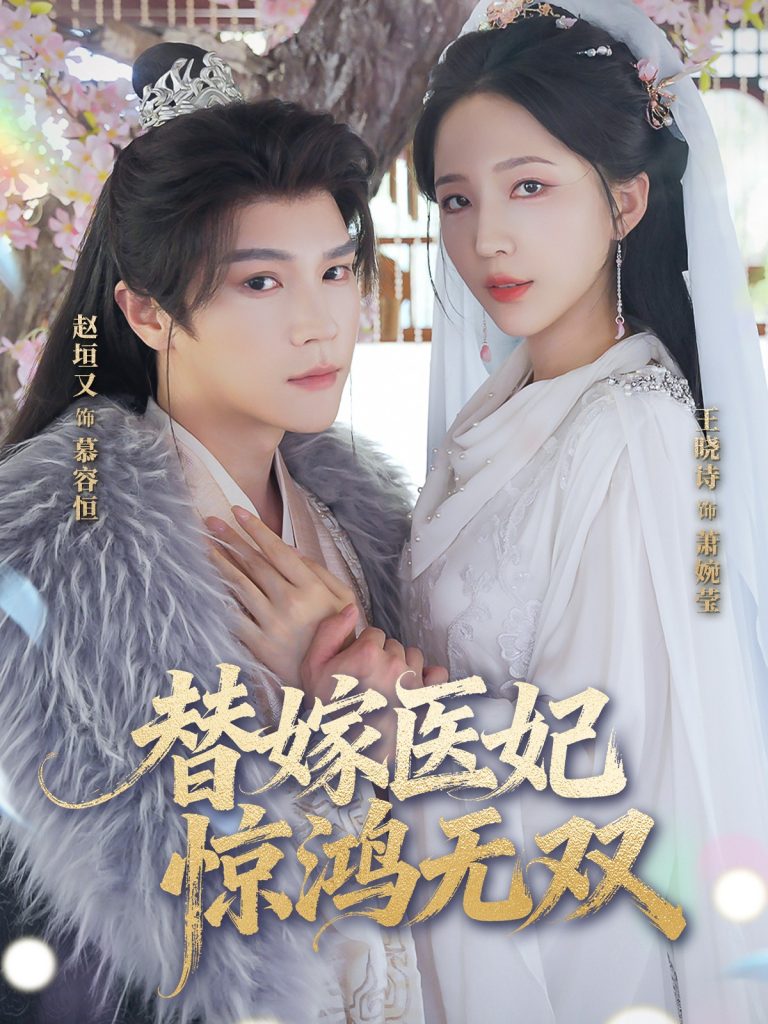 替嫁医妃惊鸿无双（64集）赵垣又&王晓诗-免费短剧