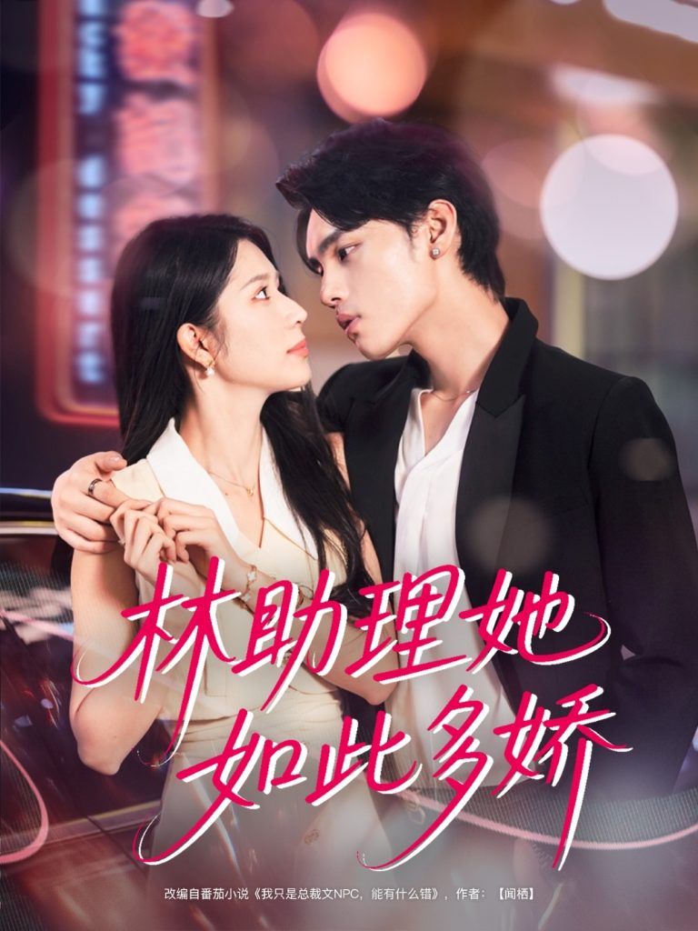 林助理她如此多娇（79集）詹琸＆蒋昕妍-免费短剧