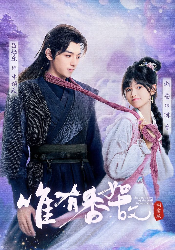 唯有香如故刘念版（53集）刘念&吕炫乐&安安-免费短剧