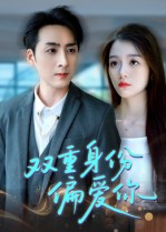 双重身份偏爱你（60集）-免费短剧