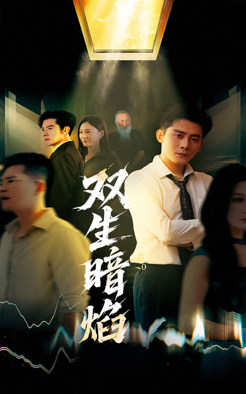 双生暗焰（52集）张浩南＆宋雯娟-免费短剧