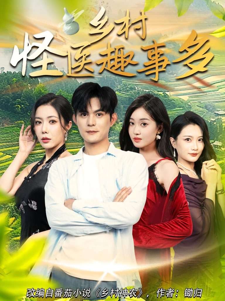 乡村怪医趣事多（63集）-免费短剧