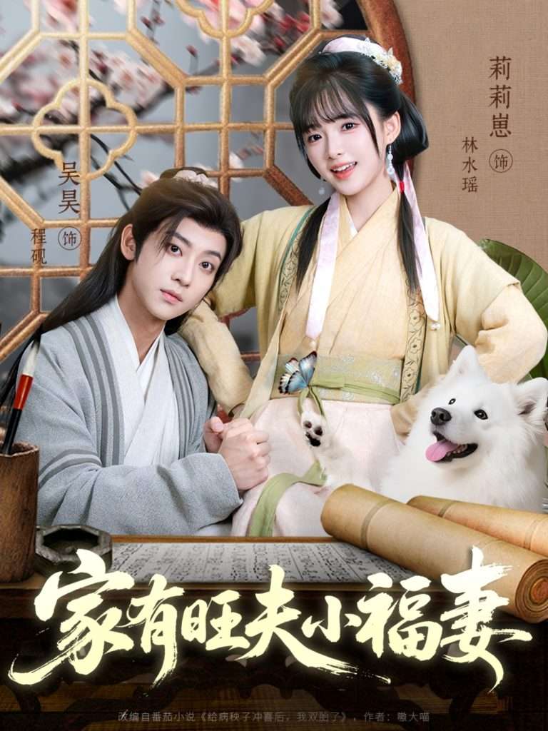 家有旺夫小福妻（93集）吴昊＆莉莉崽-免费短剧