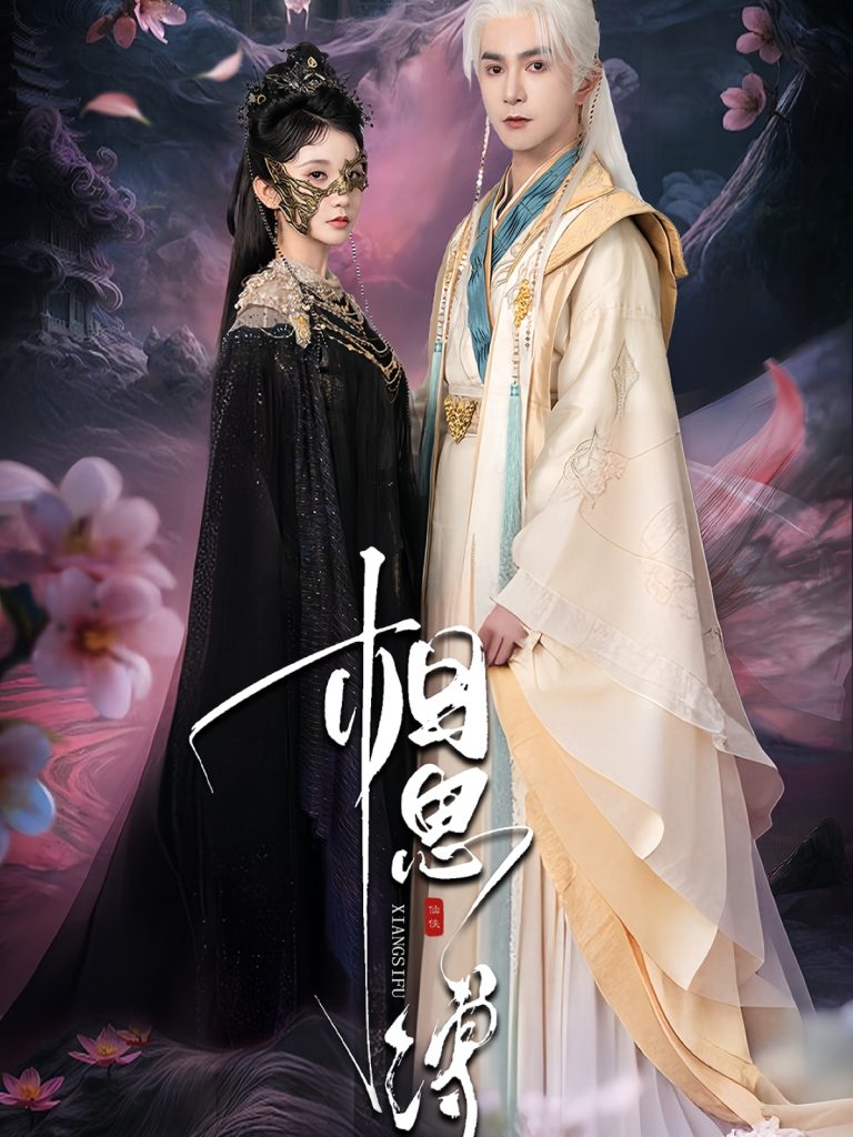 相思缚（70集）柏程俊＆汪子夕-免费短剧